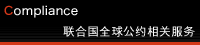 联合国全球公约相关服务