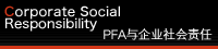 PFA与企业社会责任