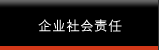 企业社会责