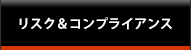 リスク＆コンプライアンス