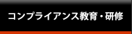 コンプライアンス教育・研修