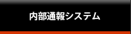 内部通報システム