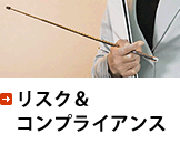 リスク＆コンプライアンス