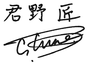 君野匠